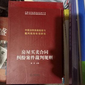 房屋买卖合同纠纷案件裁判规则