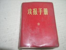 红宝书——读报手册