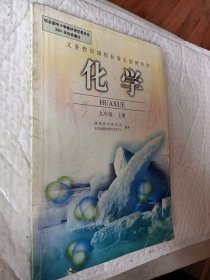 初中化学 九年级 上册，义务教育课程标准实验教科书，2001初审通过