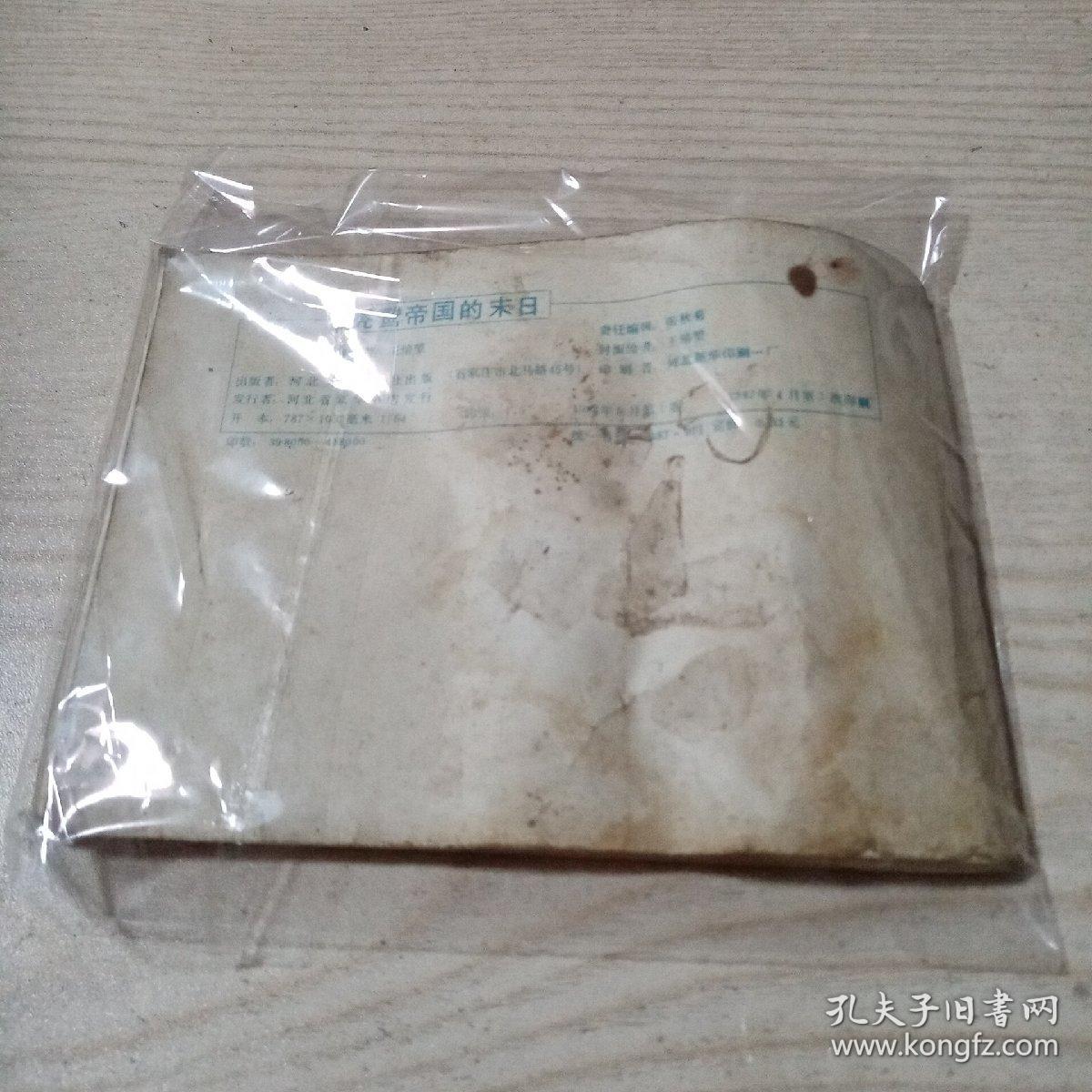 连环画秃鹫帝国的末日