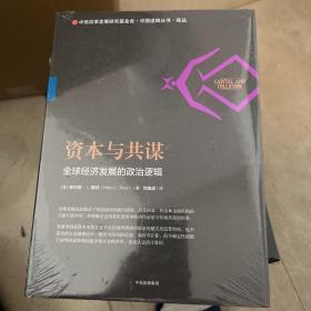 资本与共谋：全球经济发展的政治逻辑