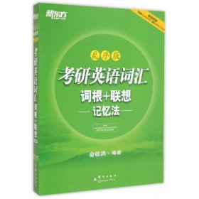 新东方 考研英语词汇 词根+联想记忆法（乱序版） 俞敏洪 9787802567016