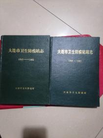 大连市卫生防疫站志 1952～1985；大连市卫生防疫站站志1986～1993  共两本（书前后几页有黄斑和撕口。内页无写字和勾线。请参图）