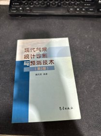 现代气候统计诊断与预测技术