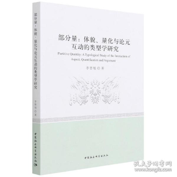 部分量：体貌、量化与论元互动的类型学研究