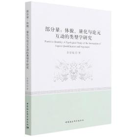 部分量：体貌、量化与论元互动的类型学研究