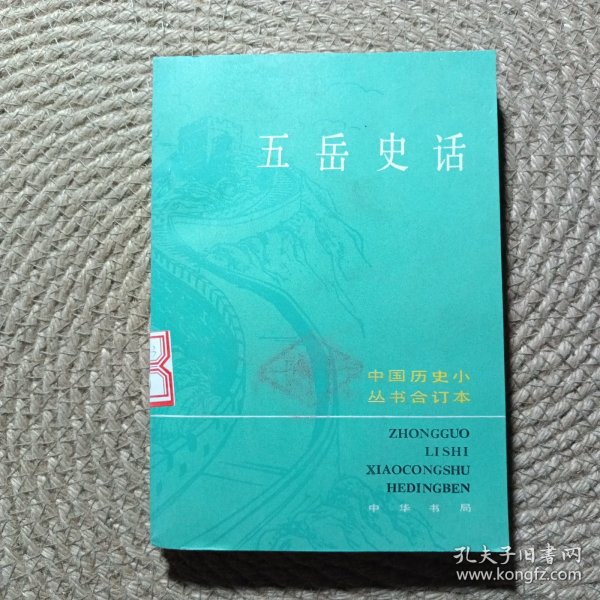 中国历史小丛书：五岳史话