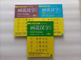 画说汉字（小学版）1-2年级、3-4年级、5-6年级    全三册