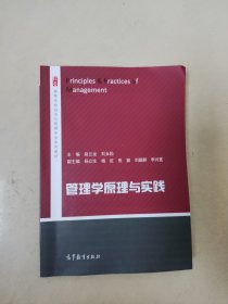 管理学原理与实践/高等学校经济与管理专业系列教材