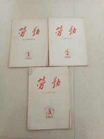 劳动月刊1963年（1-3）3本合售