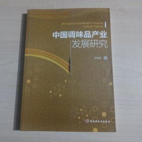 中国调味品产业发展研究