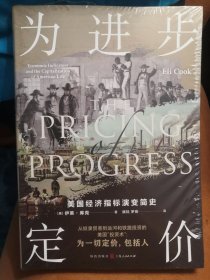 为进步定价：美国经济指标演变简史