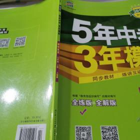 5年中考3年模拟：初中历史（七年级上册 RJ 全练版 新课标新教材 同步课堂必备）