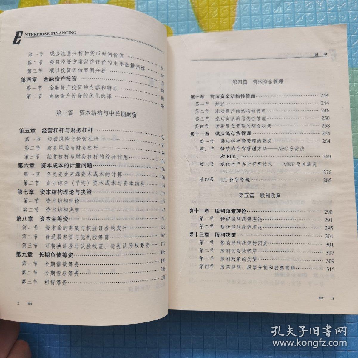 企业理财学