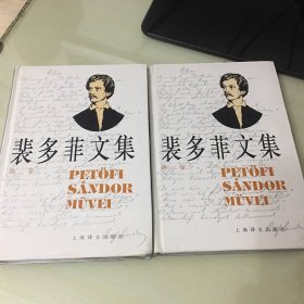 裴多菲文集：第一、第二卷（两卷合售，1996年一版一印，印数仅4000，精装本，页码分别为368、575页，前附译者兴万生长序，品相绝佳，触手如新）