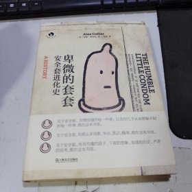 卑微的套套：安全套进化史