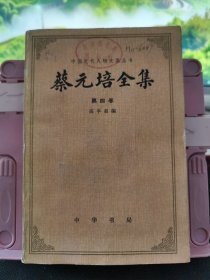 蔡元培全集 第四卷 馆藏书 实物拍摄