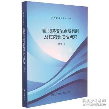 高职院校混合所有制及其内部治理研究陈春梅著9787561583890厦门大学出版社