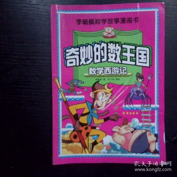 奇妙的数学王国 数学西游记