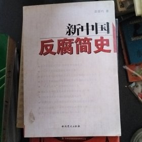 新中国反腐简史