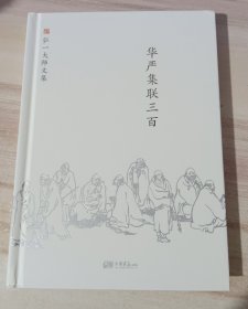 弘一大师文集:华严集联三百