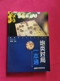 象棋名局高手点评系列——炮类对局一本通