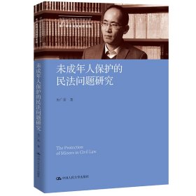 未成年人保护的民法问题研究（中国当代青年法学家文库·朱广新民法学研究系列）