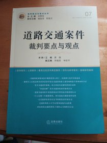 道路交通案件裁判要点与观点