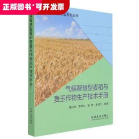 气候智慧型麦稻与麦玉作物生产技术手册/气候智慧型农业系列丛书
