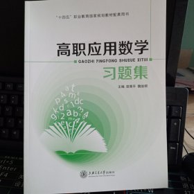 高职应用数学习题集