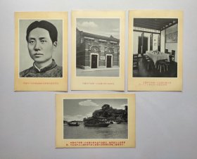 星星之火可以燎原 一大会址纪念馆 一大会址纸质画片 四张全套 无外封套