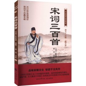 中华国学经典精粹：宋词三百首 毛笔书法 朱孝臧选编，杨柯注析