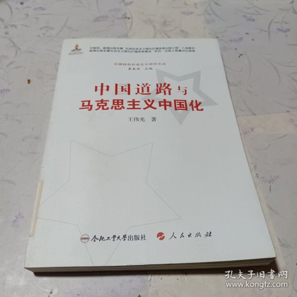 中国特色社会主义研究文丛：中国道路与马克思主义中国化