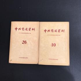 中共党史资料 10、26 （两本合售）