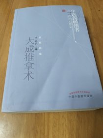 中医药畅销书选粹：大成推拿术