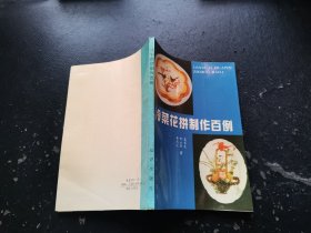 冷菜花拼制作百例（正版现货，内页无字迹划线）