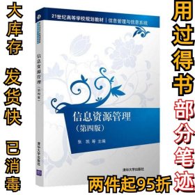 信息资源管理(第四4版)张凯9787302560357清华大学出版社2020-11-01