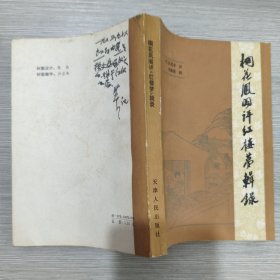 桐花凤阁评红楼梦辑录