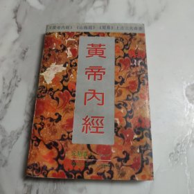 黄帝内经:附白话全译