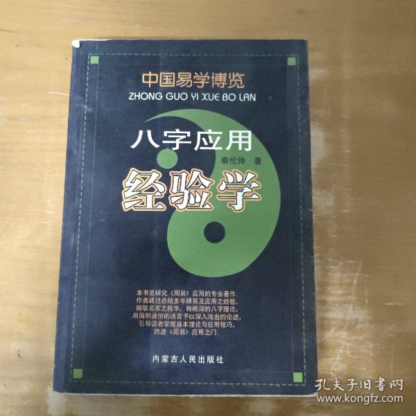 中国易学博览-八字应用经验学