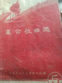 革命歌曲选