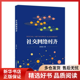 正版书籍社交网络对齐张忠宝9787115622150新华仓库多仓直发