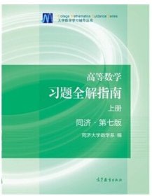 高等数学习题全解指南（上册  第七版）