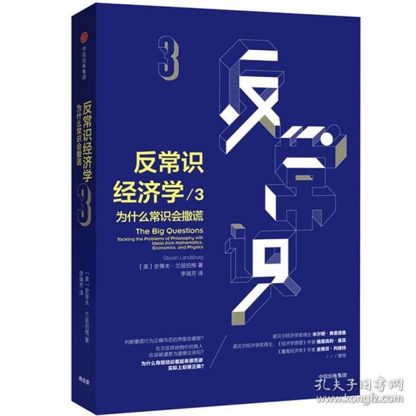 反常识经济学3：为什么常识会撒谎