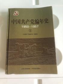 中国共产党编年史（5）