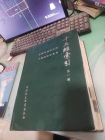 十三经索引（全四册）