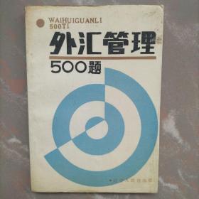 外汇管理500题