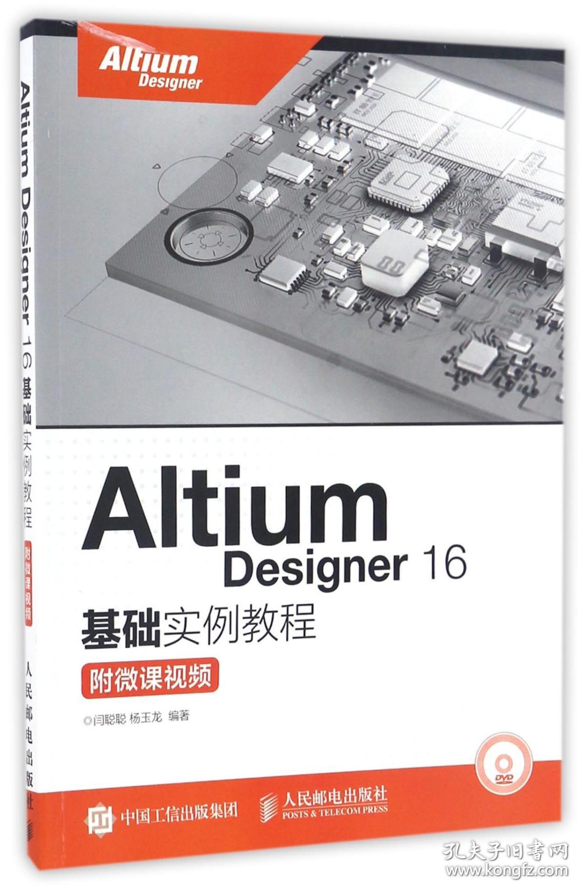 全新正版 AltiumDesigner16基础实例教程(附光盘) 编者:闫聪聪//杨玉龙 9787115435118 人民邮电