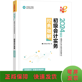 初级会计实务经典题解 2024(全2册)