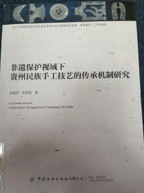 非遗保护视域下贵州民族手工技艺的传承机制研究